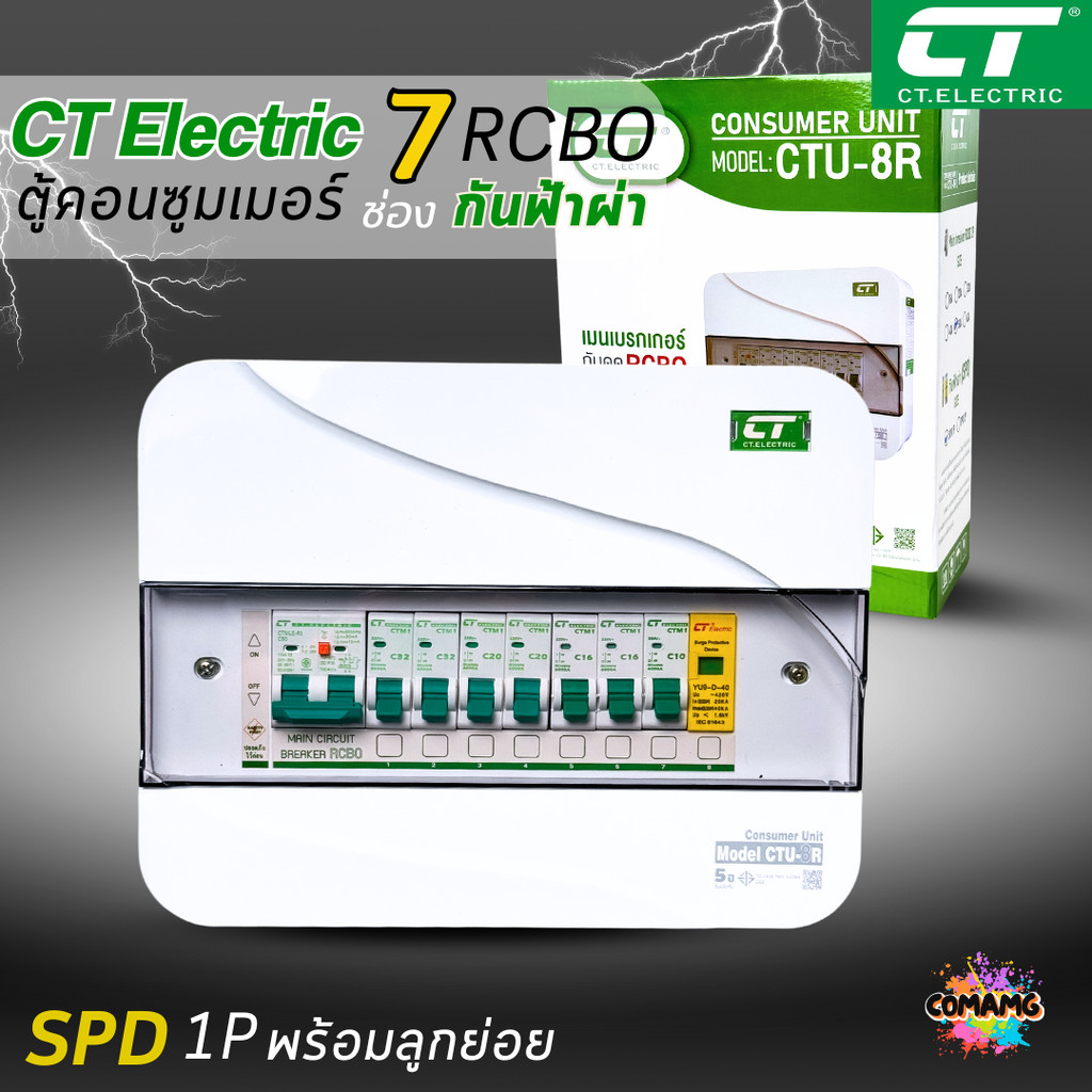 ตู้คอนซูมเมอร์ CT แบบ 7ช่อง เมนกันดูดRCBO กันฟ้าผ่าพร้อมลูกเซอร์กิตครบชุด consumer unit ตู้ควบคุมไฟ มีมอก