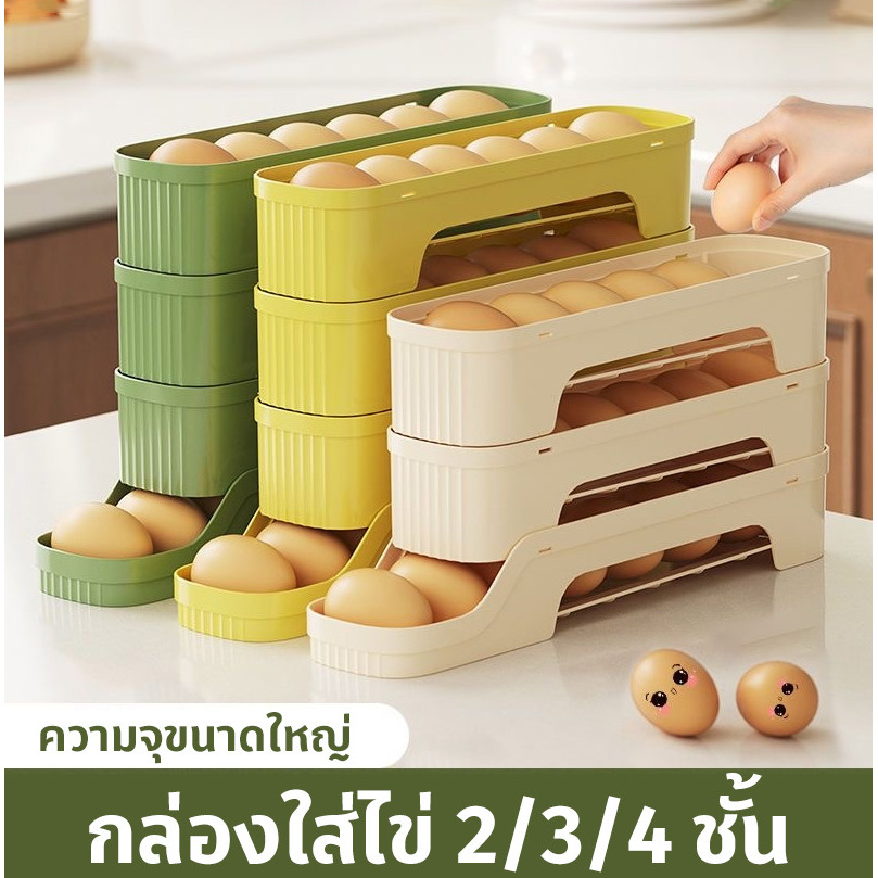 กล่องเก็บไข่แบบเลื่อน ชั้นเก็บไข่ 2/3/4 ชั้น เลื่อนเองอัตโนมัติ วางในตู้เย็นได้ ประหยัดพื้นที่