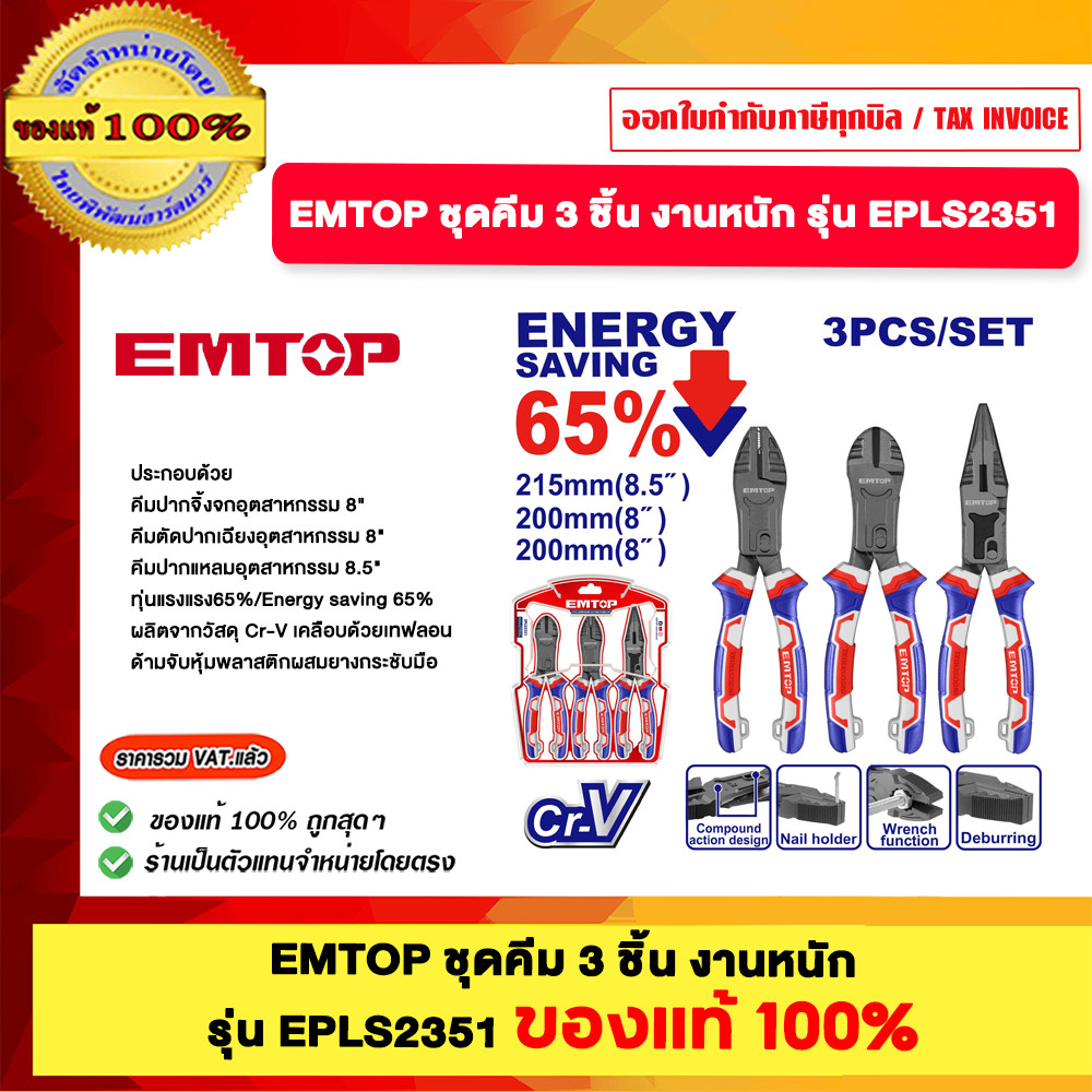 EMTOP ชุดคีม 3 ชิ้น งานหนัก รุ่น EPLS2351 EPLS0311 EPLS0321 ของแท้100%