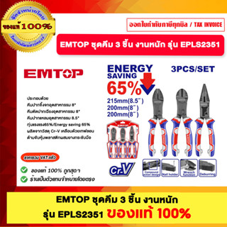 EMTOP ชุดคีม 3 ชิ้น งานหนัก รุ่น EPLS2351 EPLS0311 EPLS0321 …