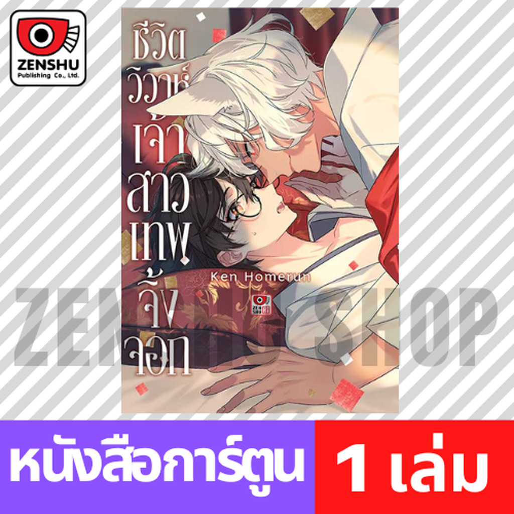 [COMIC] ชีวิตวิวาห์เจ้าสาวเทพจิ้งจอก (เล่มเดียวจบ)