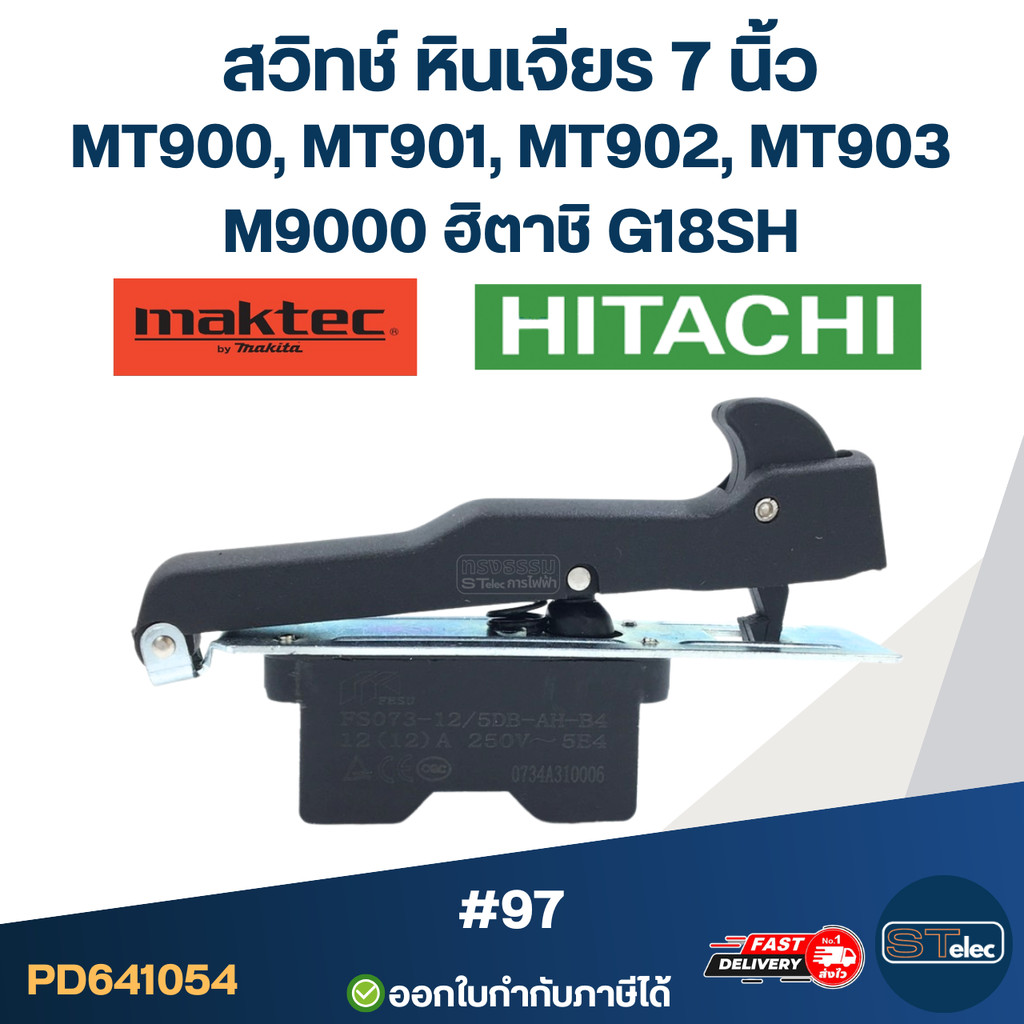 #97 สวิทช์ หินเจียร 7 นิ้ว Maktec MT900, MT901, MT902, MT903, M9000, ฮิตาชิ G18SH