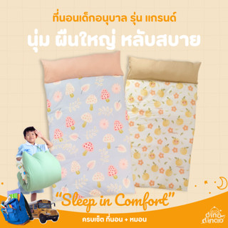 ที่นอนเด็กอนุบาล รุ่น แกรนด์ ผ้า DinoSoft คอตตอน ถอดปลอกซักไ…