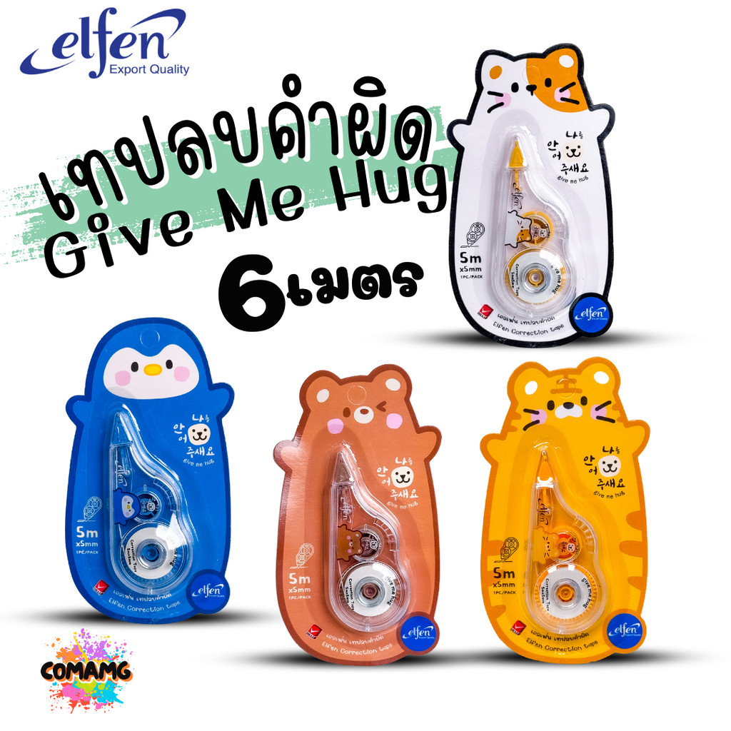 Elfen เทปลบคำผิด รุ่น Give Me Hug กอดหน่อยนะ ลิควิดเทป Correction Tape ยาว 6 เมตร พร้อมส่งค่ะ