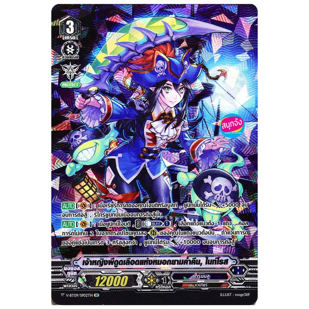 แวนการ์ด เจ้าหญิงผีดูดเลือดแห่งหมอกยามค่ำคืน ไนท์โรส แคลนแกรนบลู ฟอยฟูลอาร์ท V-BT09/SP02