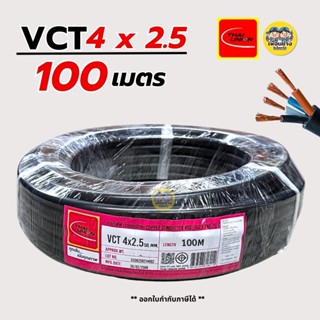 Thai Union สายไฟ VCT 4x2.5 ความยาว 100 เมตร ทองแดง 4*2.5สายอ…