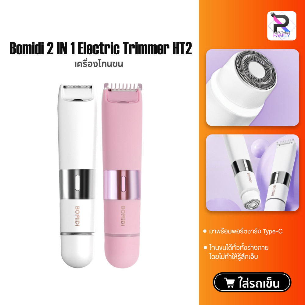 Bomidi 2 IN 1 Electric Trimmer HT2 เครื่องกำจัดขน เครื่องกำจัดขนสตรี ไฟฟ้า กำจัดขนง่าย เช่น รักแร้ บ