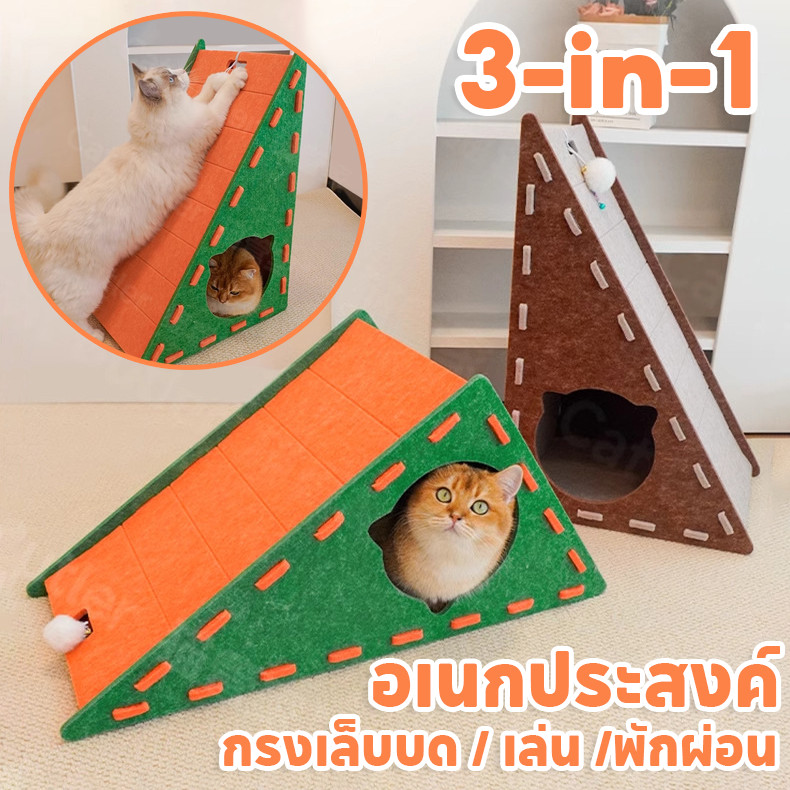 บ้านแมว  รังกระดานขูดแมวสักหลาด ที่ลับเล็บแมว  อเนกประสงค์ กรงเล็บบด + เล่น + พักผ่อน ขีดข่วนได้