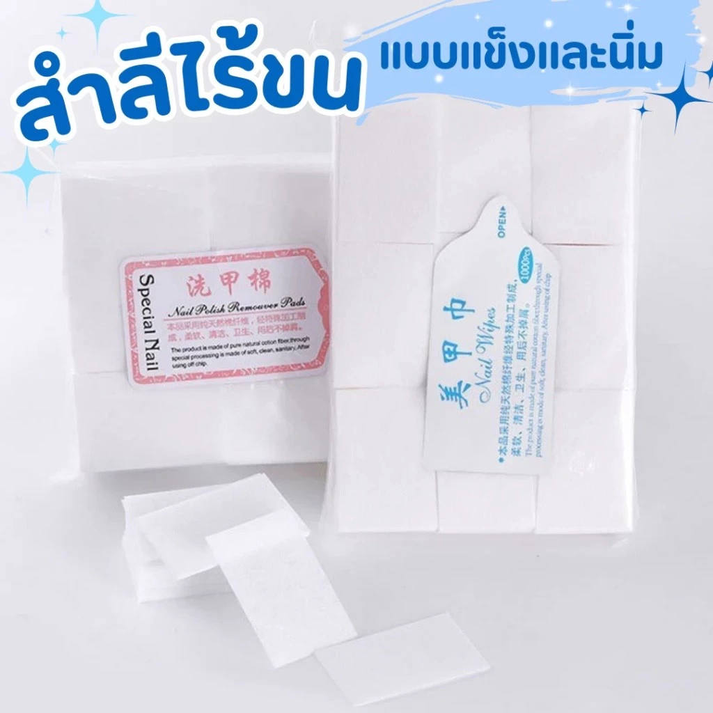 สำลีไร้ขน ไม่กินน้ำยา แบบแข็งและนิ่ม ทำเล็บ เช็ดหน้าเล็บ เช็ดสีเจล แบบแข็ง แบบนิ่ม