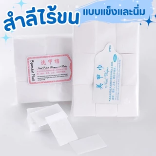 สำลีไร้ขน ไม่กินน้ำยา แบบแข็งและนิ่ม ทำเล็บ เช็ดหน้าเล็บ เช็ดสีเจล แบบแข็ง แบบนิ่ม