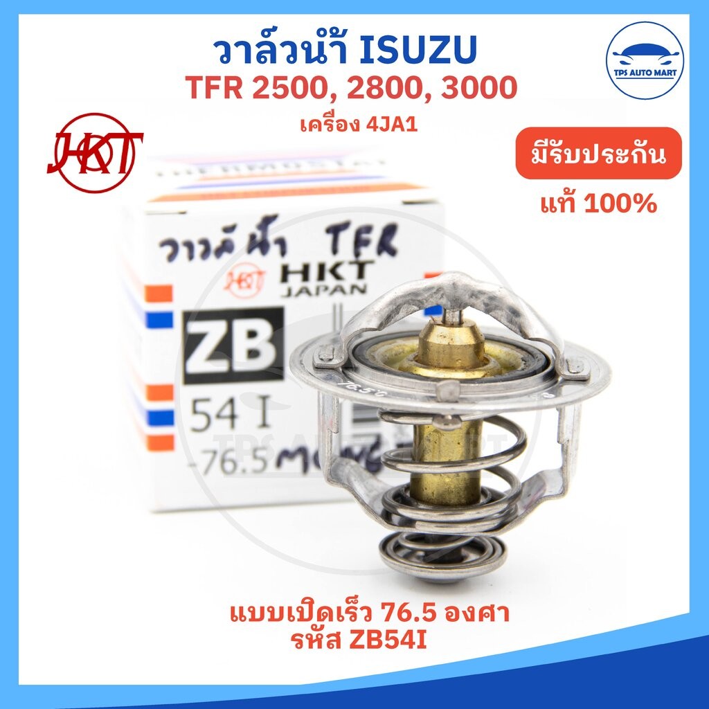 (HKT JAPAN แท้) วาล์วน้ำ รุ่นเปิดเร็ว 76.5 องศา TFR 2500, 2800, 3000 เบอร์ ZB54I