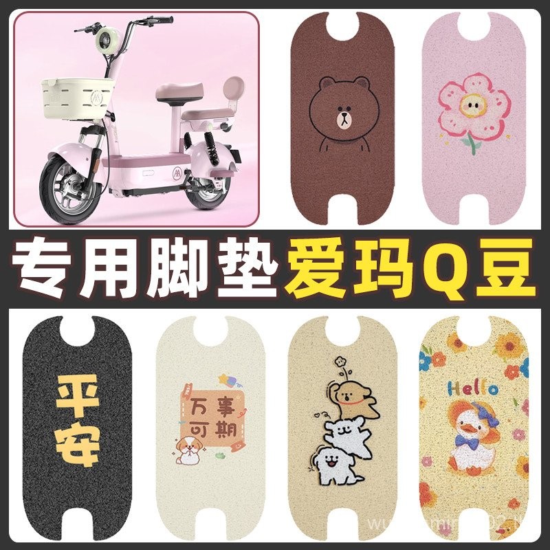เหมาะสำหรับ Emma Q Bean รถแบตเตอรี่รถยนต์ไฟฟ้าแผ่นรองเท้าแผ่นเหยียบแผ่นเหยียบการตกแต่งดัดแปลง ราคา ถูกที่สุด ดีลบีเคเค