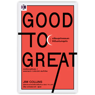 Good to Great : เปลี่ยนธุรกิจธรรมดาให้เป็นอภิมหาธุรกิจ