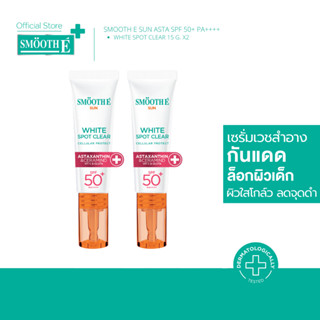 [แพ็ค 2] Smooth E Sun Asta SPF 50+ PA++++ 15g. (White) เซรั่…