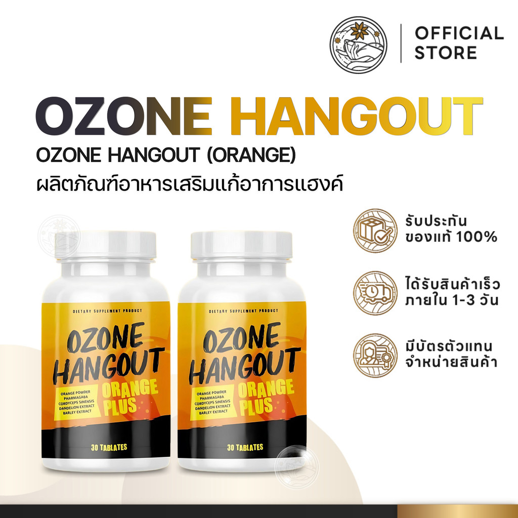 [1 แถม 1] แก้เมาค้าง แก้แฮงค์ Ozone Hangout เม็ดเคี้ยว ตื่นตัว 1 กระปุก มี 30 เม็ด โอโซน แฮงค์เอาท์ 