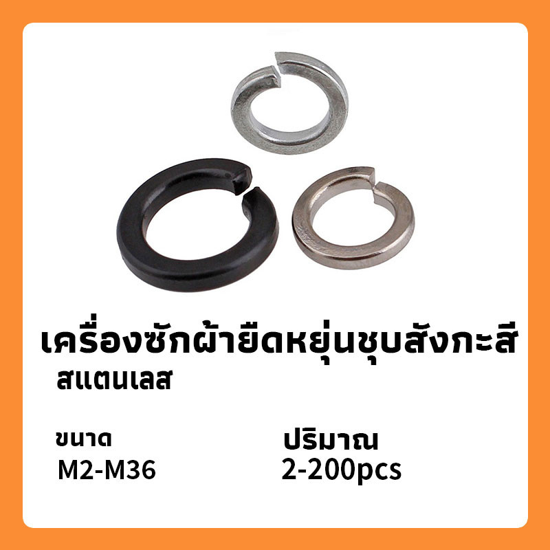 แหวนสปริง แหวนรองน็อต แหวนกันคลาย ชุบขาว 8.8 รมดำ M2-M36