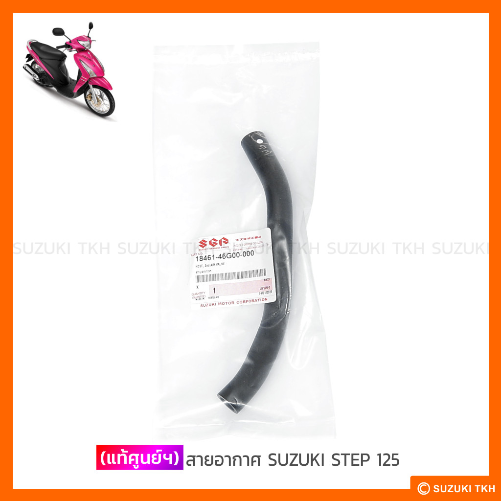 [แท้ศูนย์ฯ] สายอากาศ (2nd AIR VALVE) SUZUKI STEP 125