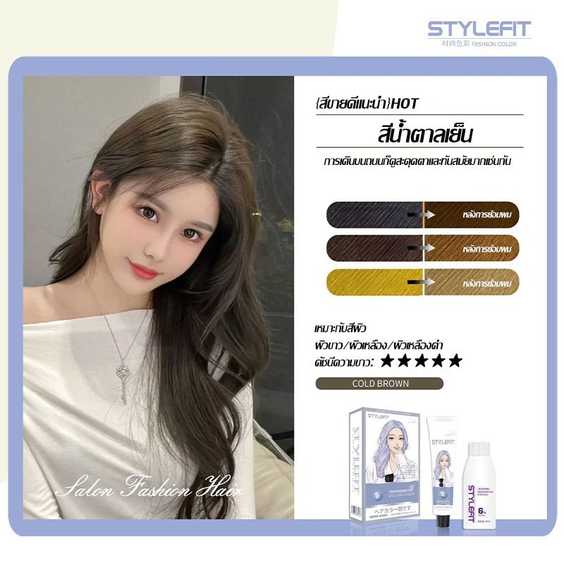 STYLE FIT สีเทรนด์ ปี2025 ไม่ต้องกัดสีผมค่ะ สีย้อมผม ยาย้อมผม ครีมย้อมผม ย้อมผมน้ําตาลเบจ 100ml ใช้ง่ายย้อมสีง่าย（042） - รูปที่ 3