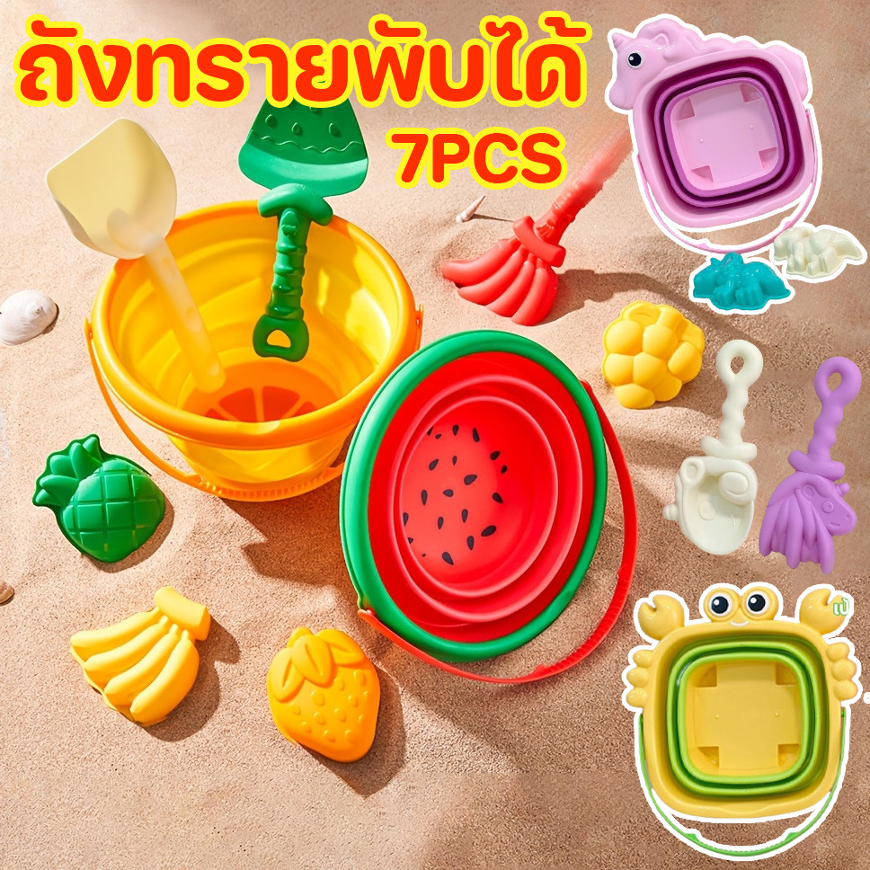 ของเล่นที่ตักทราย ของเล่นชายหาด ถังทรายพับได้  ชุดตักทราย 7pcs  ชุดเล่นทราย