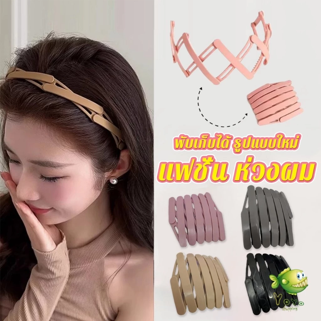 YOYO คาดผมแบบพับเก็บได้ แฟชั่น หลายสี สามารถเลือกได้ เหมาะสำหรับ สุภาพสตรี 1ชิ้น headband