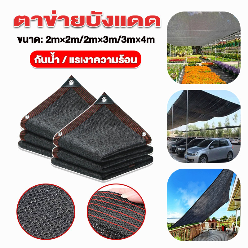 ผ้าใบกันแดด ขนาด2×2/2X3/3X4เมตร(มีตาไก่) ความหนาสูง ผ้าสแลนกันแดด ผ้าบังแดด ผ้ากันแดด