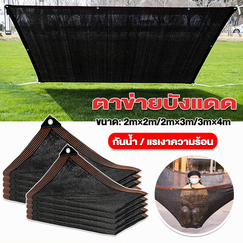 สแลนกันแดด ตาข่ายกรองแสง เหนียว ทนทาน 2x2m/2x4m/3x4m/4x5m. (สีดำ)