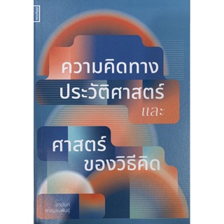 ความคิดทางประวัติศาสตร์และศาสตร์ของวิธีคิด