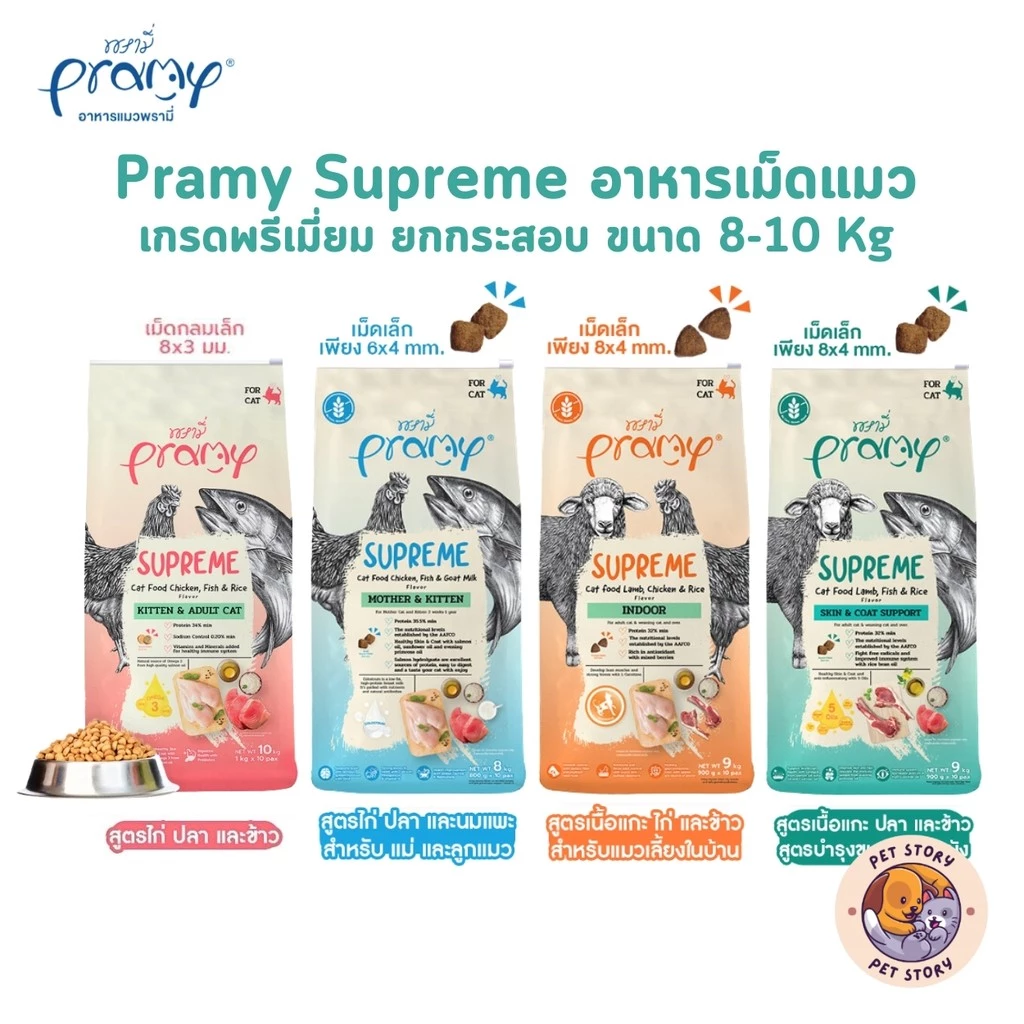 Pramy Supreme อาหารเม็ดแมว สำหรับลูกแมวและแมวโต พร้อมสูตรใหม่ ขนาด 8-10kg