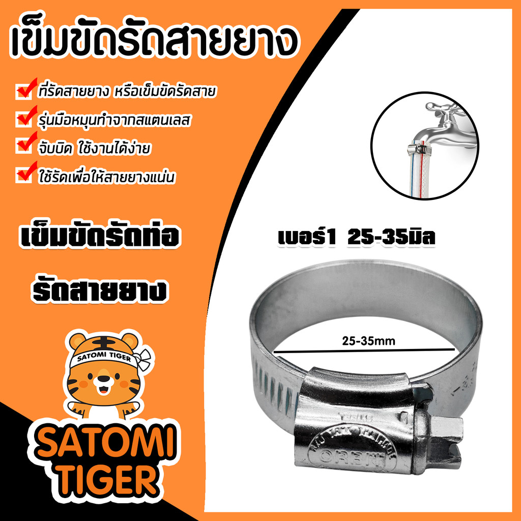 เข็มขัดรัดสายยาง เบอร์ 1 (25-35มิล) จำนวน 1ชิ้น ไขแน่น ตัวรัดสายยาง แข็งแรง ทนทาน ใช้งานง่าย คุ้ม ค่า ดี
