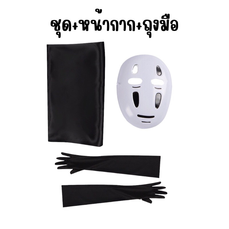 Noe 🔥พร้อมส่ง จากกรุงเทพ🔥ส่งไวมาก ชุดผีไร้หน้า spirited away ชุดผีญี่ปุ่น ชุดผีโนเฟส คาโอนาชิ Kaonas