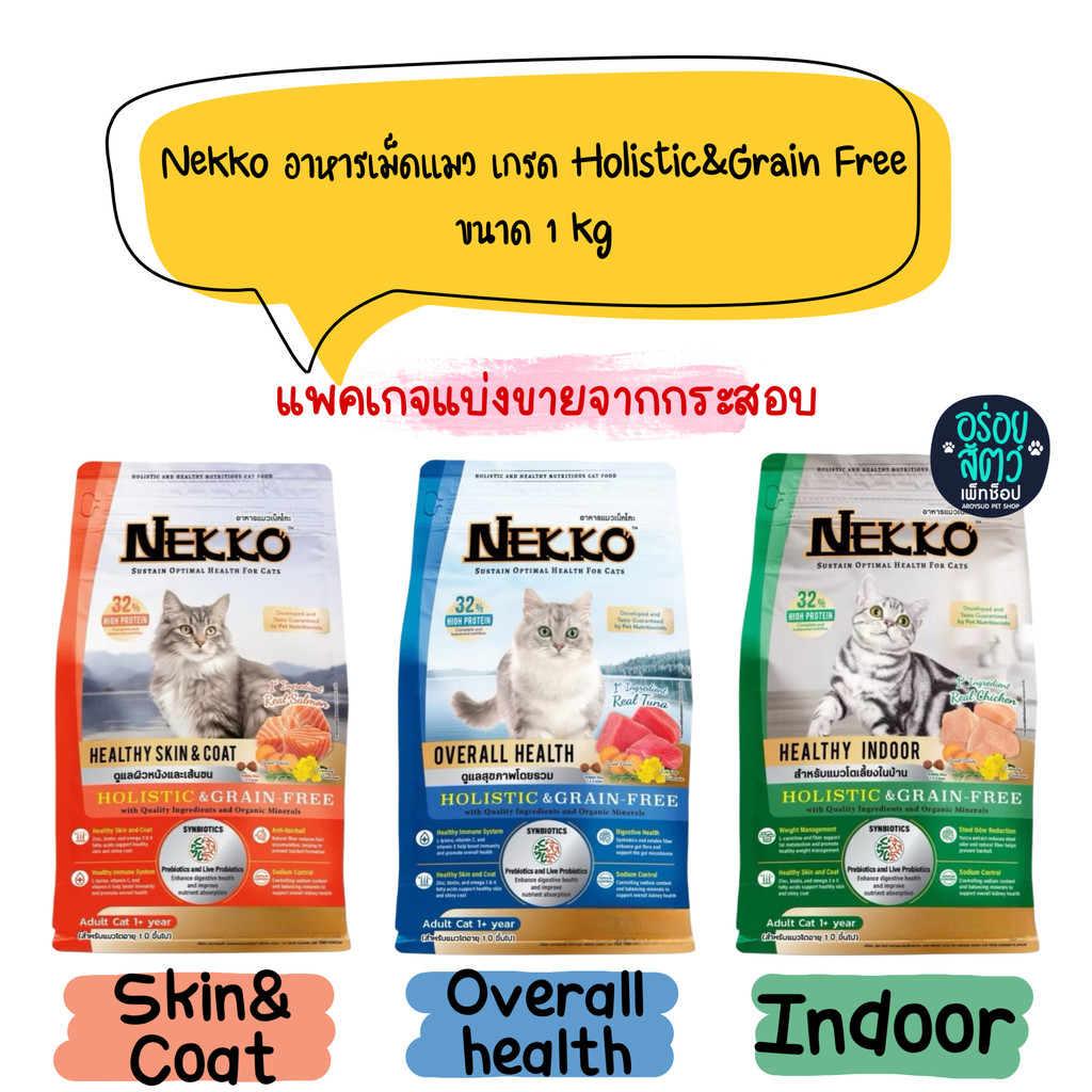 (ถุงแบ่งขายจากกระสอบ) Nekko Holistic&Grain Free อาหารเม็ด สำหรับแมวทุกสายพันธุ์ ขนาด 1 kg