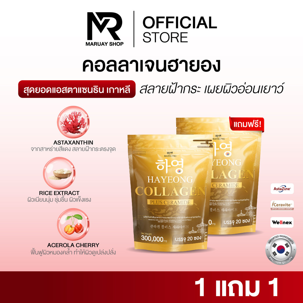 [ร้านบริษัท] Collagen Hayeong คอลลาเจน ฮายอง ช่วยลดฝ้า กระ ลดจุดด่างดำ ลดริ้วรอย ขนาด1ซอง