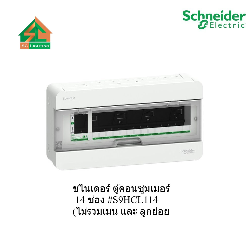 Schneider Electric - ตู้คอนซูเมอร์ยูนิตบัสบาร์เดี่ยว จำนวน 14 ช่อง 10kA S9HCL114