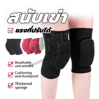 สนับเข่า 1คู่ ปลอกเข่า แผ่นรองเข่า สนับเข่ากันกระแทกฟองน้ำหน…