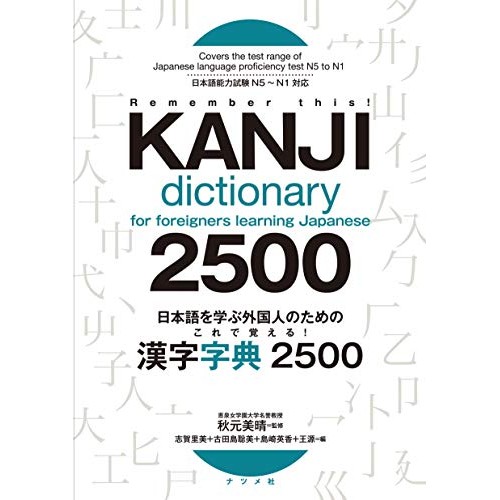 Remember this! KANJI dictionary 2500 for foreigners learning JapaneseㅤDirect From Japan
