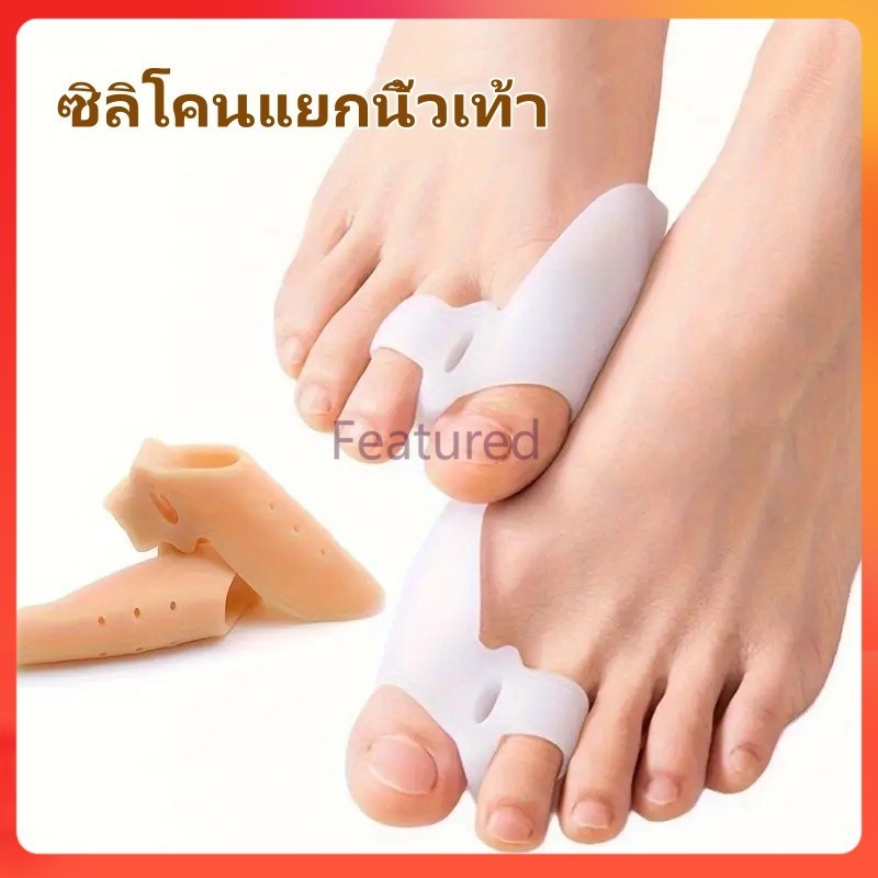 Featured ซิลิโคนแยกนิ้วเท้า,อุปกรณ์แก้ไขนิ้วเท้า, แผ่นแยกกระดูกเท้า ขนาดใหญ่, เพื่อแก้ไขนิ้วเท้าผิดรูป