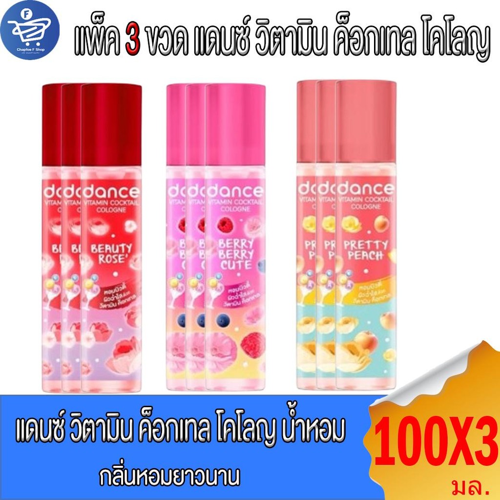 (แพ็ค 3 ขวด) Dance น้ำหอมแดนซ์ วิตามิน ค็อกเทล โคโลญ  3 กลิ่น  100 มล.