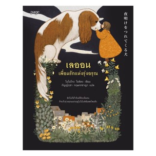 นายอินทร์ หนังสือ เลออน เพื่อนรักแห่งรุ่งอรุณ