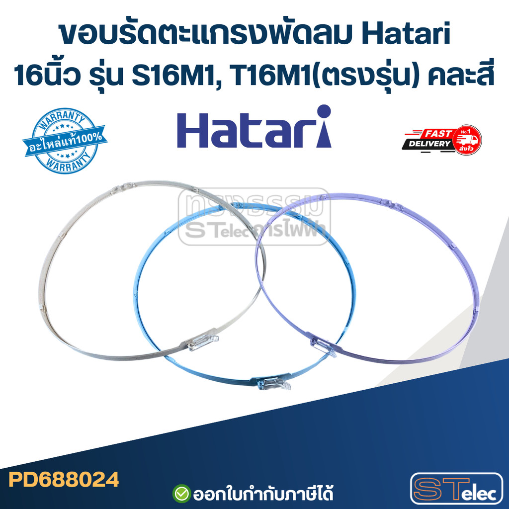 ขอบรัดตะแกรงพัดลม Hatari 16นิ้ว รุ่น S16M1, T16M1 (ตรงรุ่น) คละสี อะไหล่พัดลม