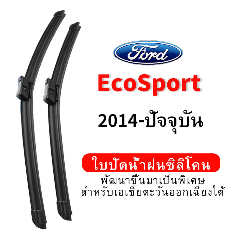 ใบปัดน้ำฝน Hydrophobic Ford EcoSport (2014-ปัจจุบัน) wiper blade ชุดใบปัดน้ำฝนรถยนต์ กระจกหน้ารถ ใบปัดน้ำฝนซิลิโคน