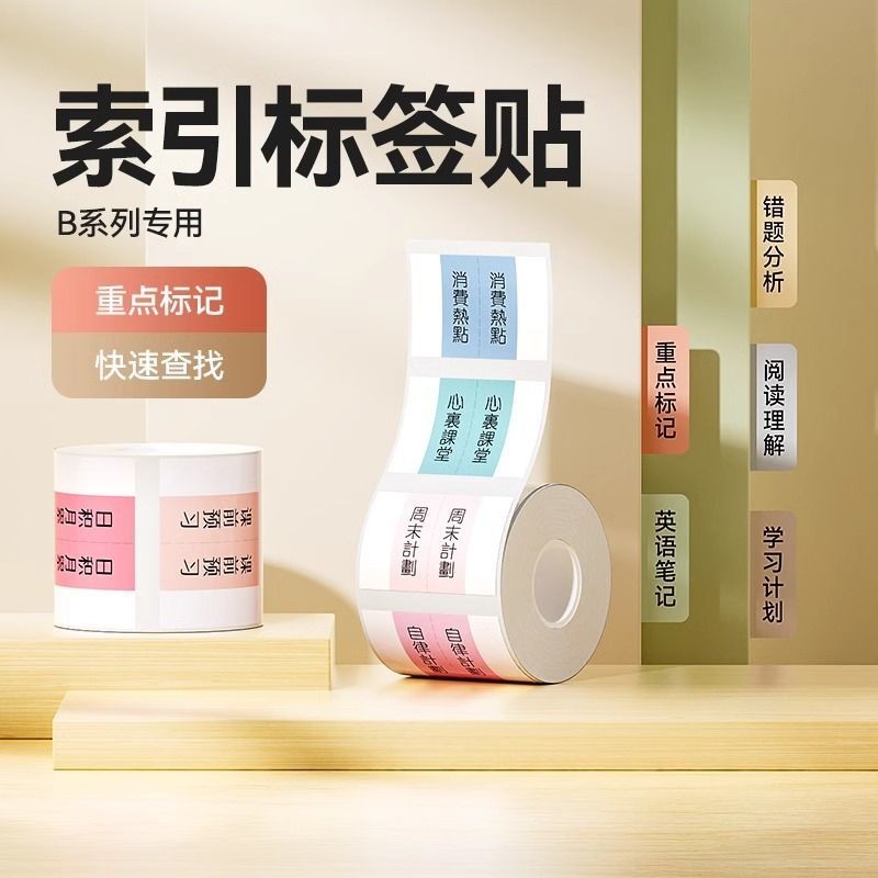 Jingchen Index Sticker B1/B21/B31/B3S/B203 เครื่องฉลาก N Times Classification สติกเกอร์ NIIMBOT กระด