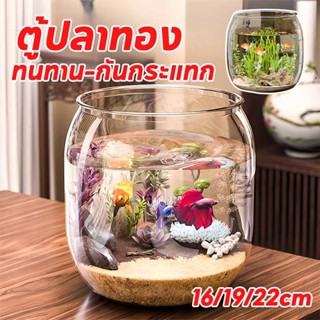 พร้อมส่ง ตู้ปลาทอง ตู้ปลา 16/19/22cm โหลพลาสติก ทนทาน-กันกระ…