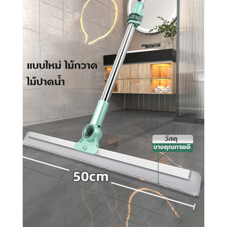 ไม้ปาดน้ำ ไม้รีดน้ำ ไม้กวาด ไม้ถูพื้น สำหรับกวาดน้ำและฝุ่น ปรับหมุนได้ 180° ล้างทำความสะอาดได้ง่าย
