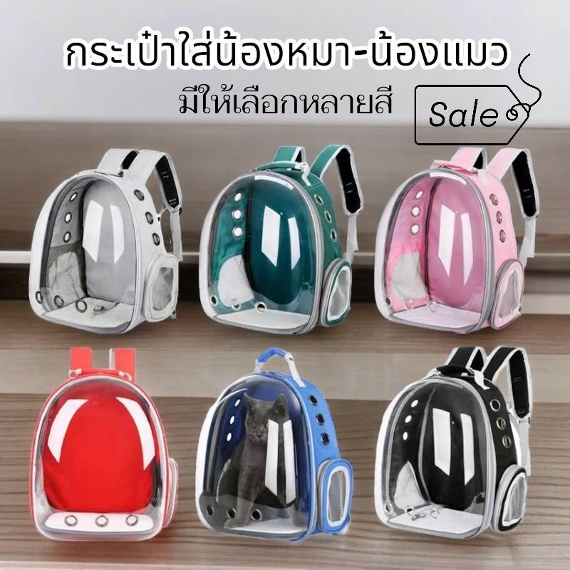 กระเป๋าใส่หมา-แมว มี5สีให้เลือก กระเป๋าเป้แคปซูน แคปซูนอวกาศแมว