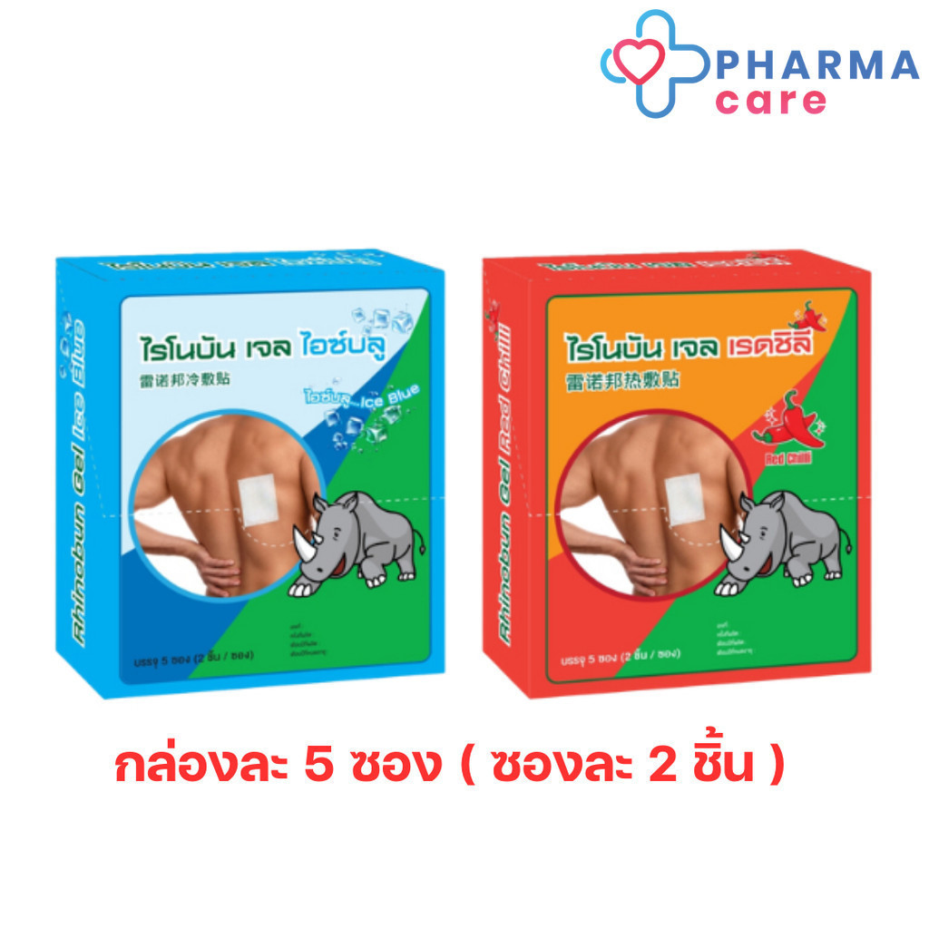(5 ซอง/กล่อง) Rhinobun Gel ไรโนบัน Ice Blue(สูตรเย็น)/Red Chilli (สูตรร้อน) พลาสเตอร์เจล ซองละ 2 ชิ้น (ขนาด 7x10 cm)[PC]