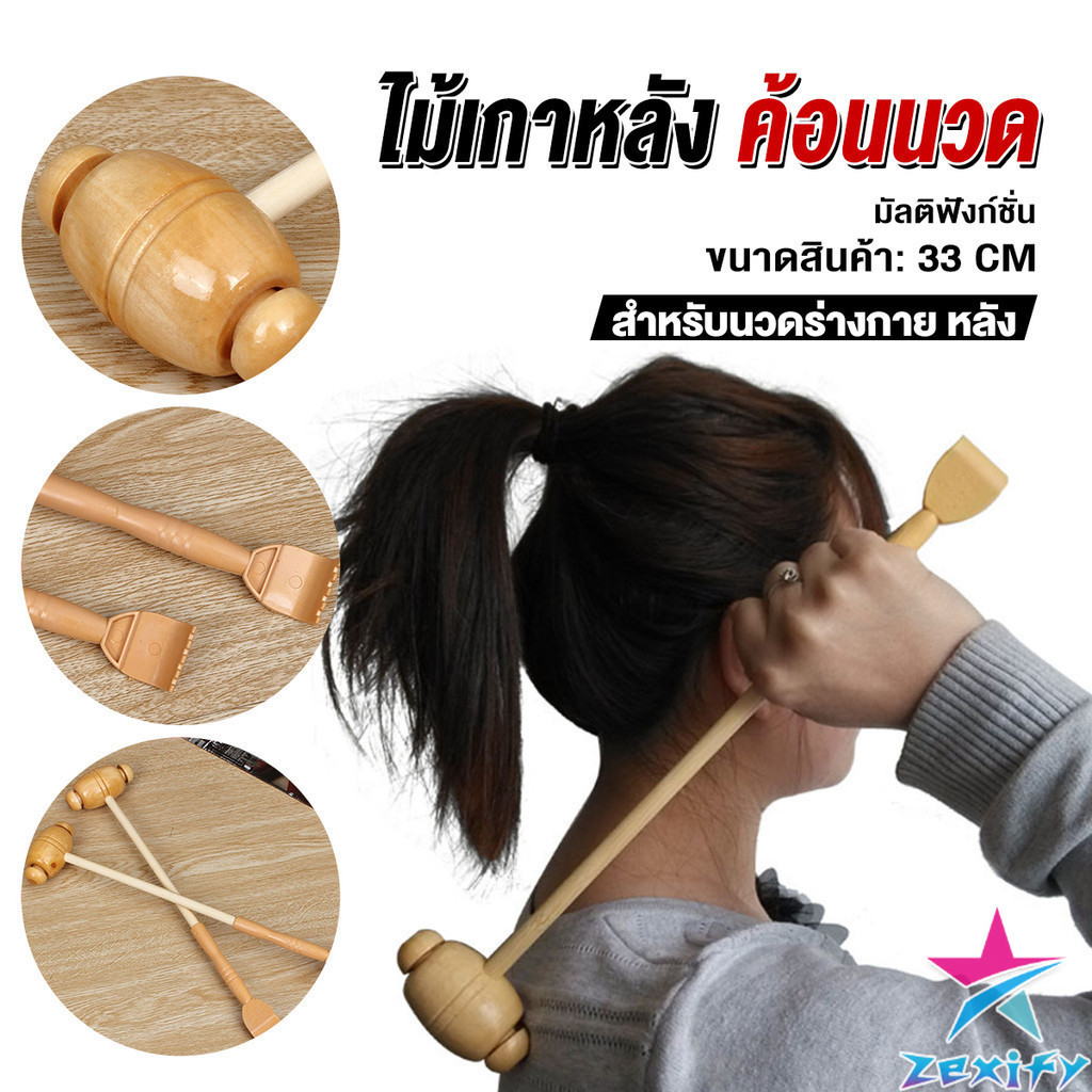 ZXF ไม้เกาหลัง + ที่นวดแขนไม้ นวดอเนกประสงค์ คลายเส้น ลดปวด เกาหลัง ยาว 33 cm Massage