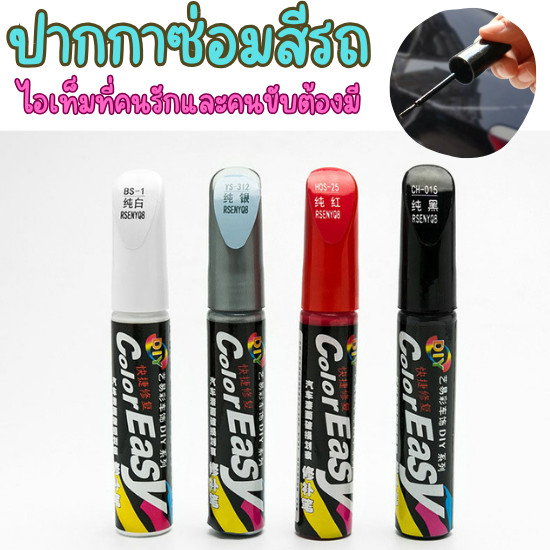 HomeHuang ปากกาแต้มสีรถ สีแต้มรถ หมึกบำรุงสีรถ หมึกแก้ไขรอยถลอกของสีรถ
