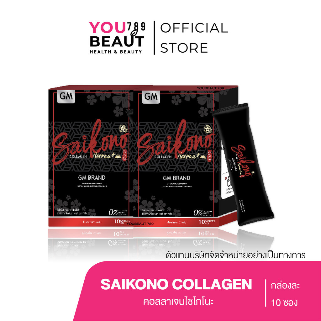 (M/โปร 2 กล่อง )ไซโกโนะ คอลลลาเจน ของแท้ Saikono collagen เติมคอลลาเจนให้ผิว มีออร่า ลดสิว รอยดำ
