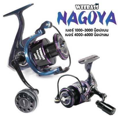รอกสปินนิ่ง Weebass NAGOYA  นาโกญ่า ตัวใหม่ เสียงใสกริ้ง สีสวย ลื่น
