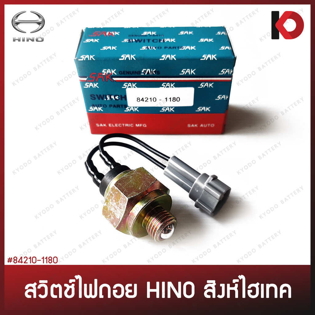 สวิตช์ไฟถอย สวิตซ์ไฟถอย HINO สิงห์ไฮเทค แบบกดติด ฮีโน่  ยี่ห้อ SAK (84210-1180)